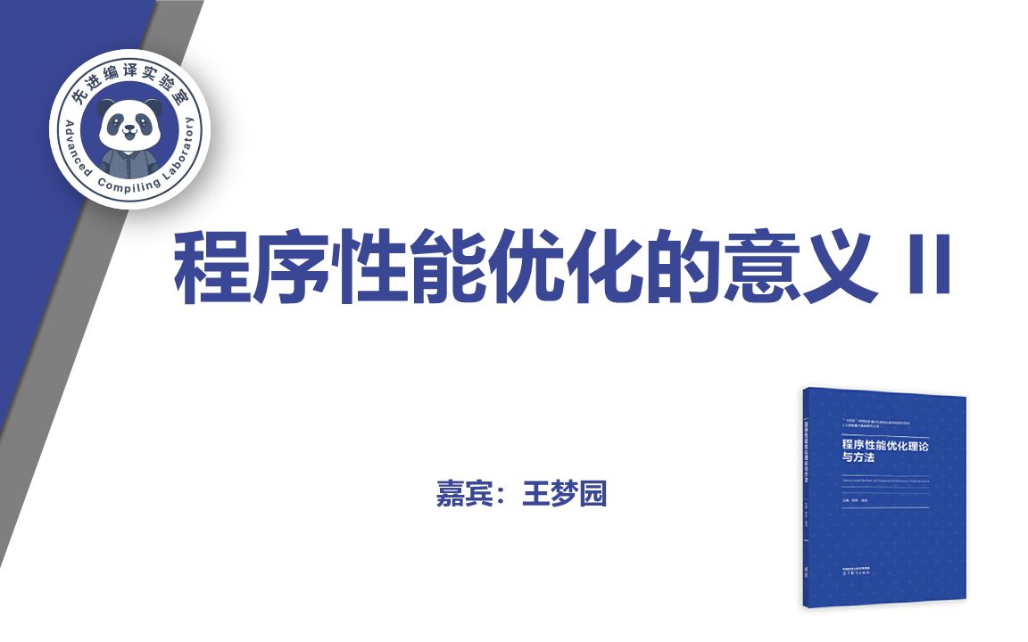 自编教材分享:第一章—程序性能优化的意义(二)哔哩哔哩bilibili