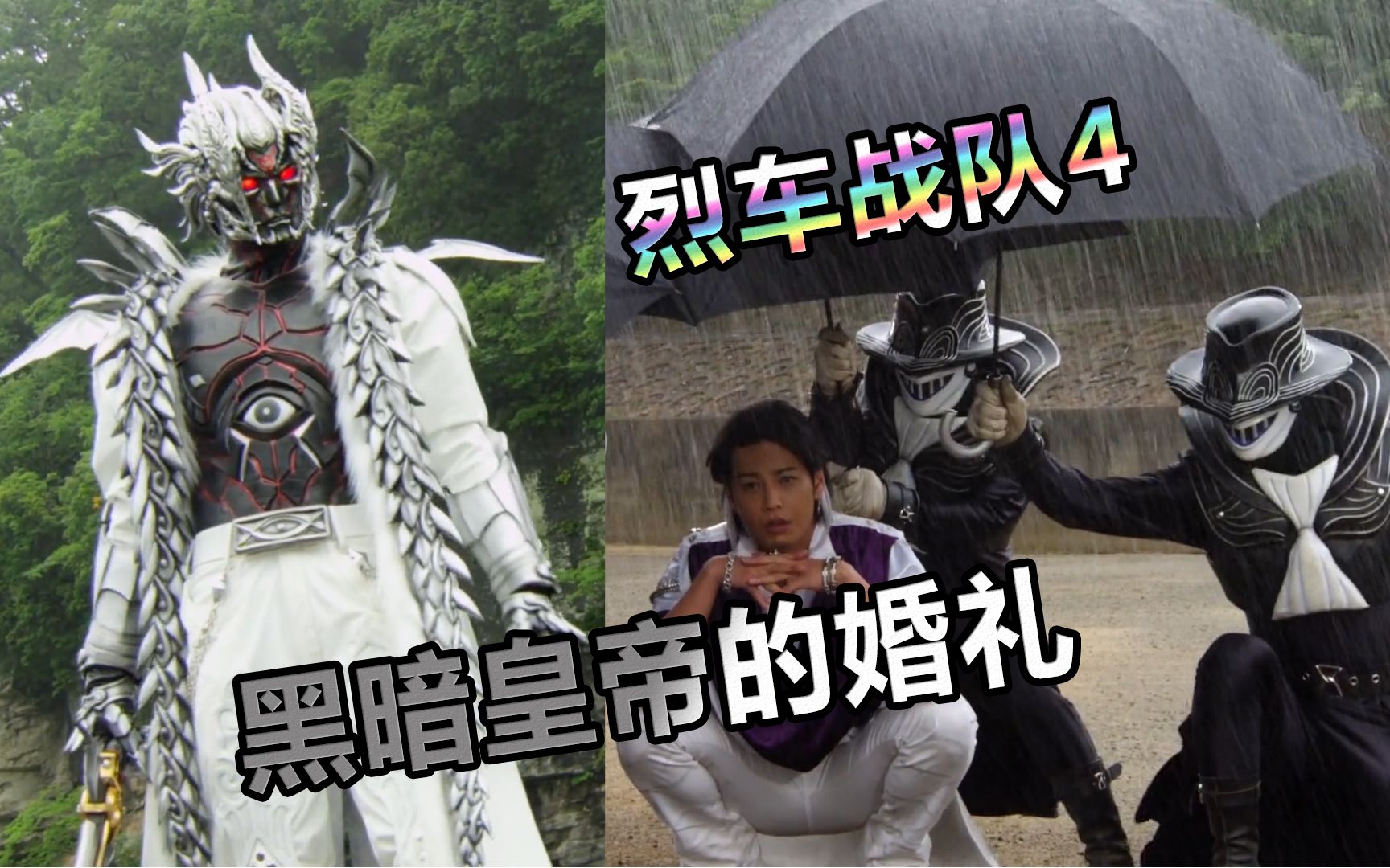 【特摄杂谈】烈车战队4《黑暗皇帝的婚礼》