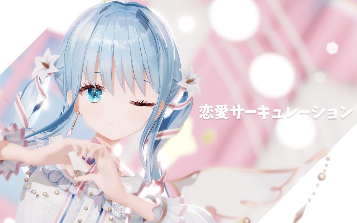 [图]【MMD】恋爱循环【紗夢ゆりか】【搬运】