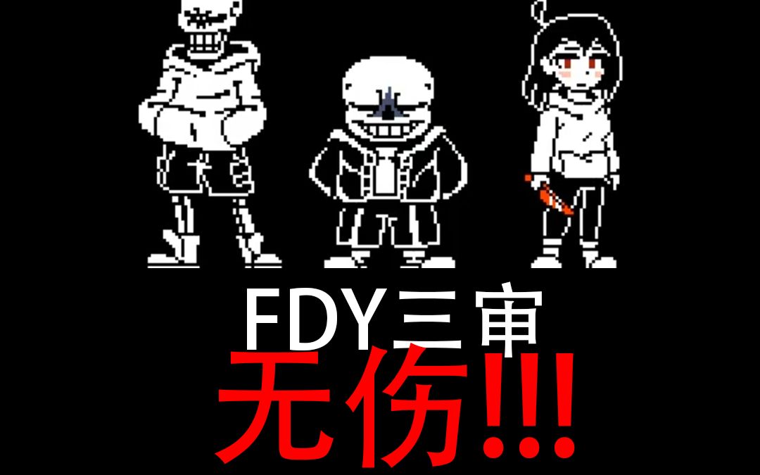 fdy三重审判无伤!