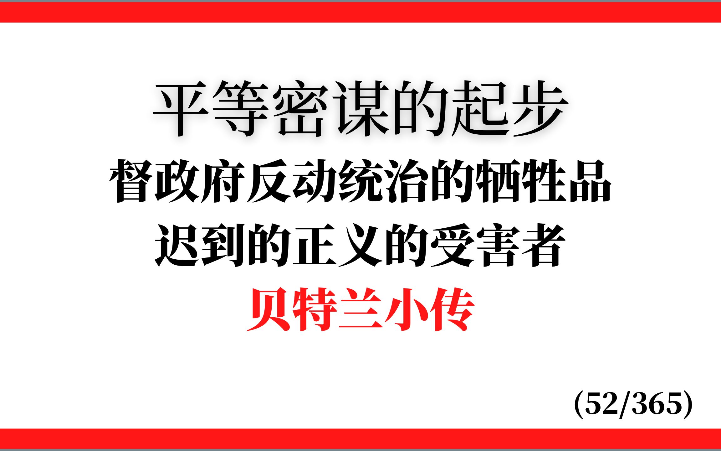 督政府反动统治的牺牲品:贝特兰小传【365天阶级斗争文献】(52/365)哔哩哔哩bilibili