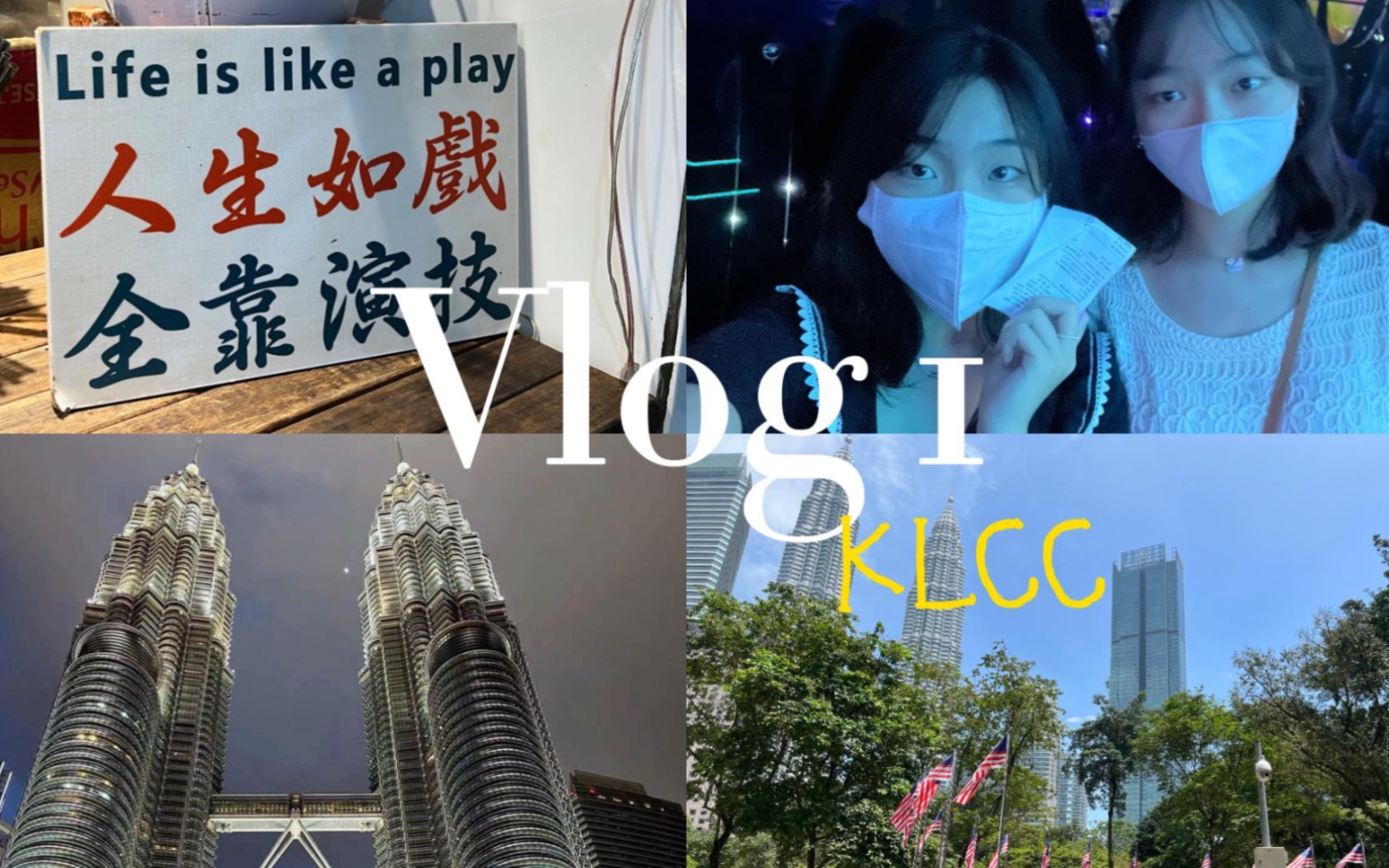 VLOG 1 【马来西亚klcc】哔哩哔哩bilibili