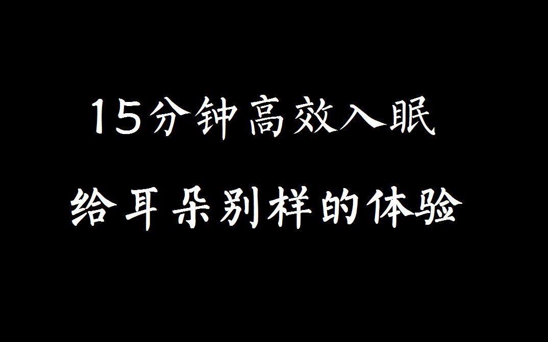 [图][入眠向]15分钟高效助眠.