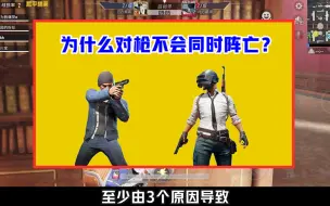 Video herunterladen: 为什么对枪不会同时阵亡？有3个原因，必须这么做