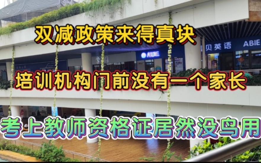 双减政策下的培训机构,人少了真多,跑路的也不少,考了半年的教师资格证居然没用哔哩哔哩bilibili