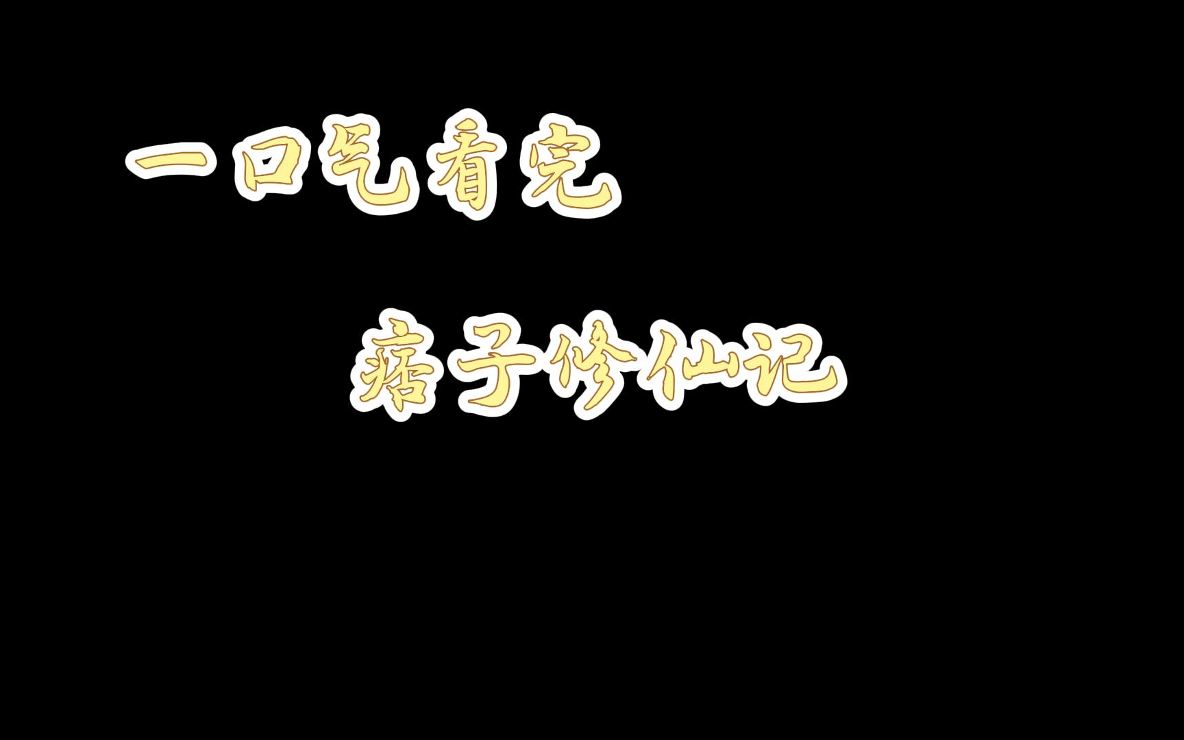 [图]痞子也能修仙了？一口气看完痞子修仙记。