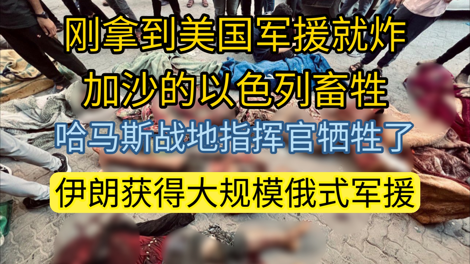 哈马斯进行了一场漂亮的伏击.以色列犹太复国主义实体轰炸加沙避难所(原学校),造成100多人死亡.伊朗获得很多宝贝.哔哩哔哩bilibili