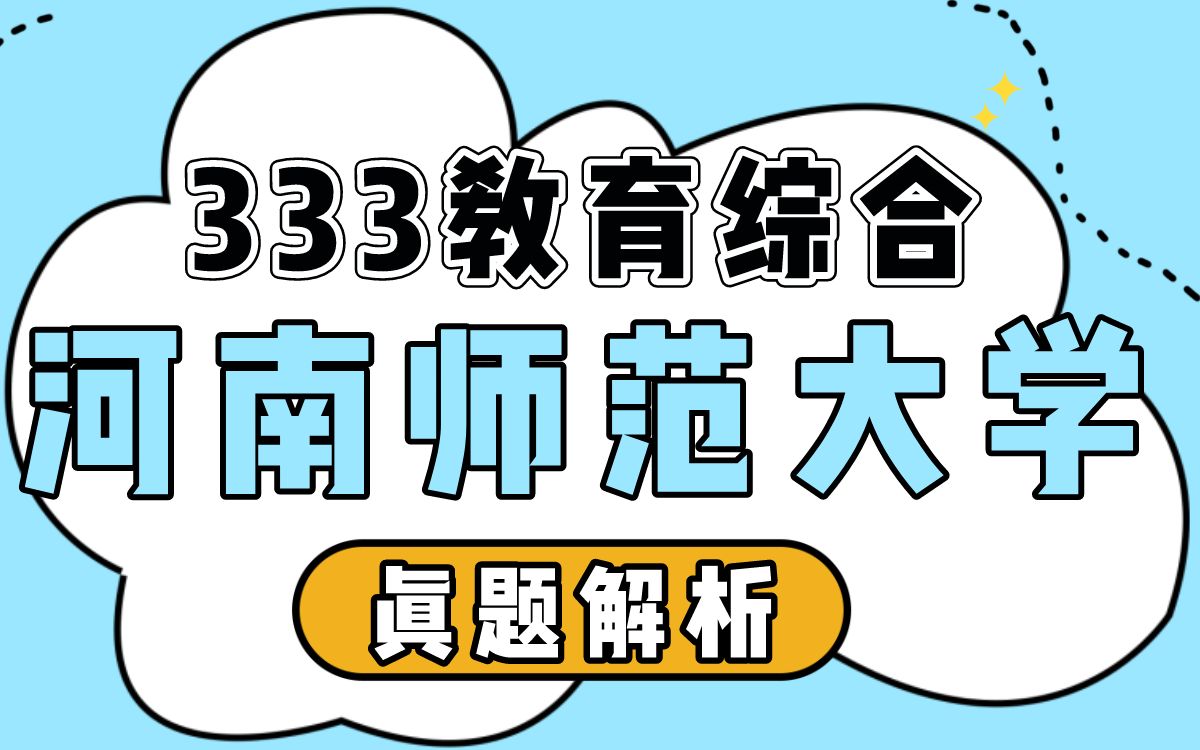 [图]【教育学考研】2021河南师范大学333教育综合真题解读 | 2021研究生 | 凯程教育 |