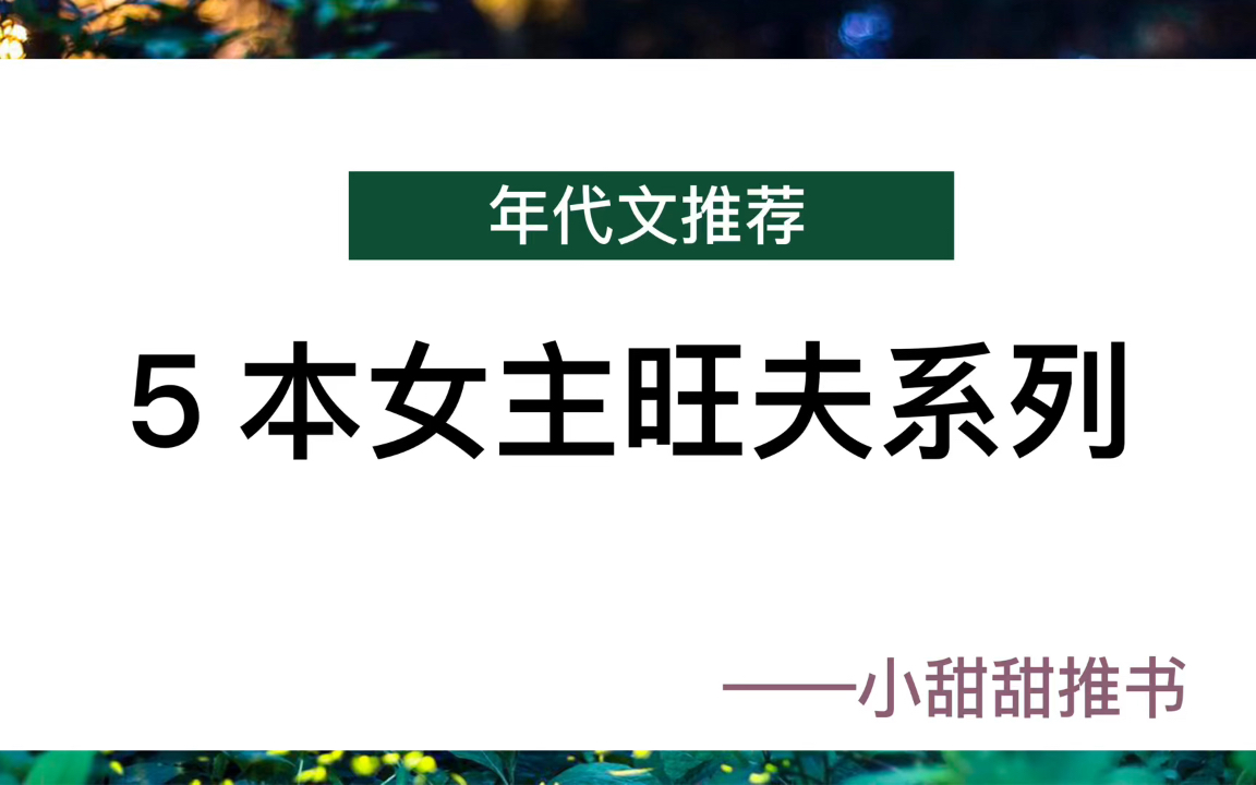 [图]5本年代文小说推荐：女主旺夫系列文，偏执糙汉x软甜娇娘《七零旺家白富美》《八零旺夫小村花》