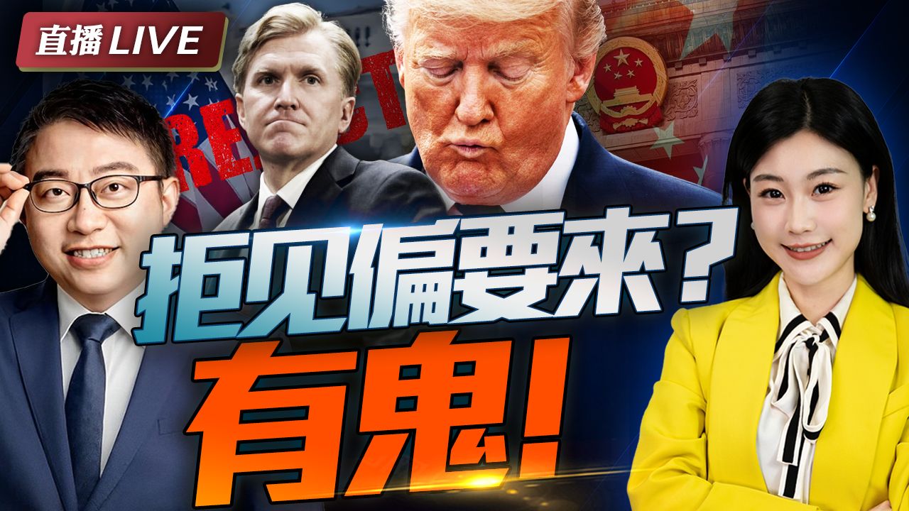 不伺候了! 美鹰派访华连吃闭门羹! 美战争部访华遇阻! 沈逸 三妹