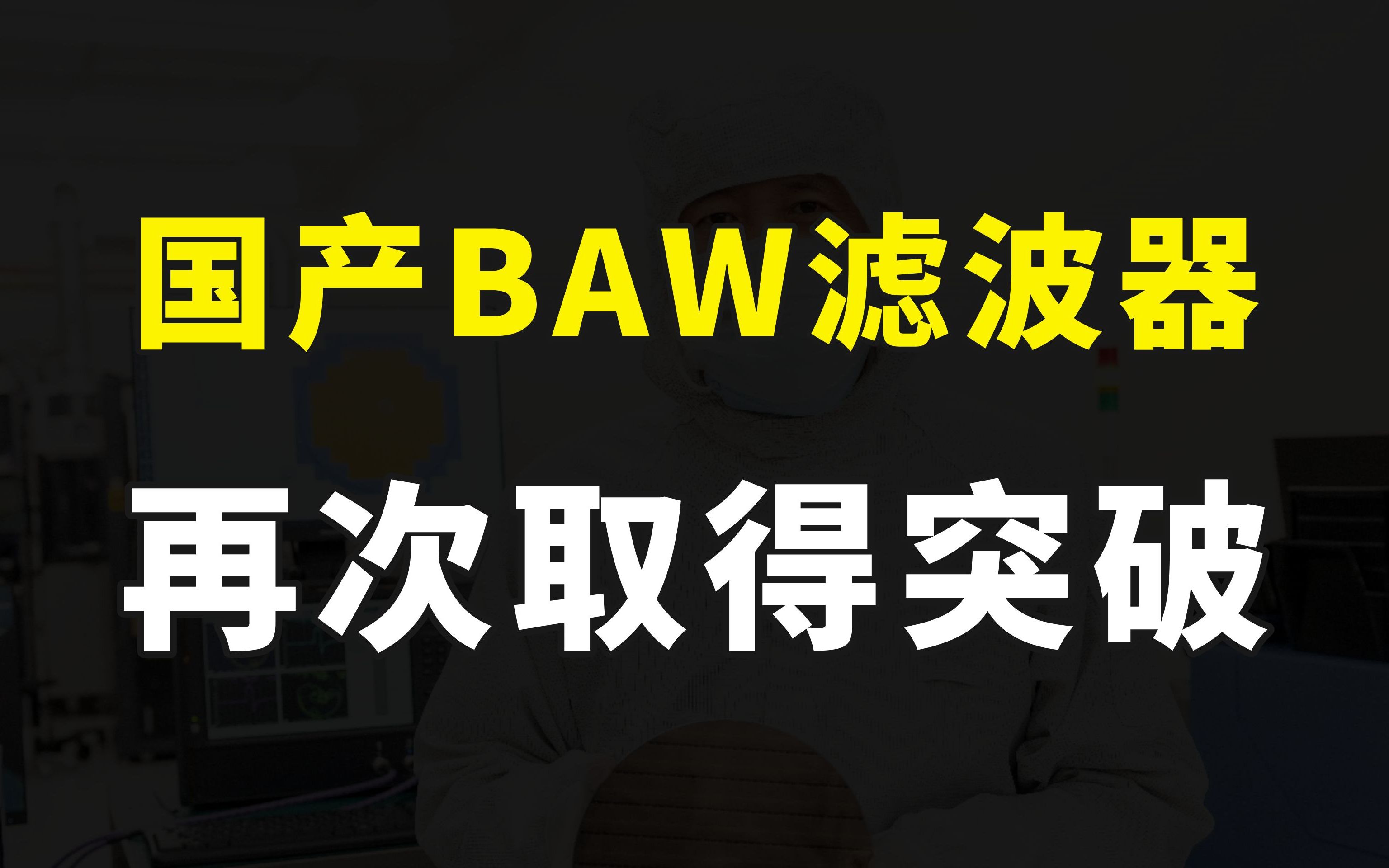 解决5G手机卡脖子难题,国产BAW滤波器再获突破,彻底打破国外垄断哔哩哔哩bilibili