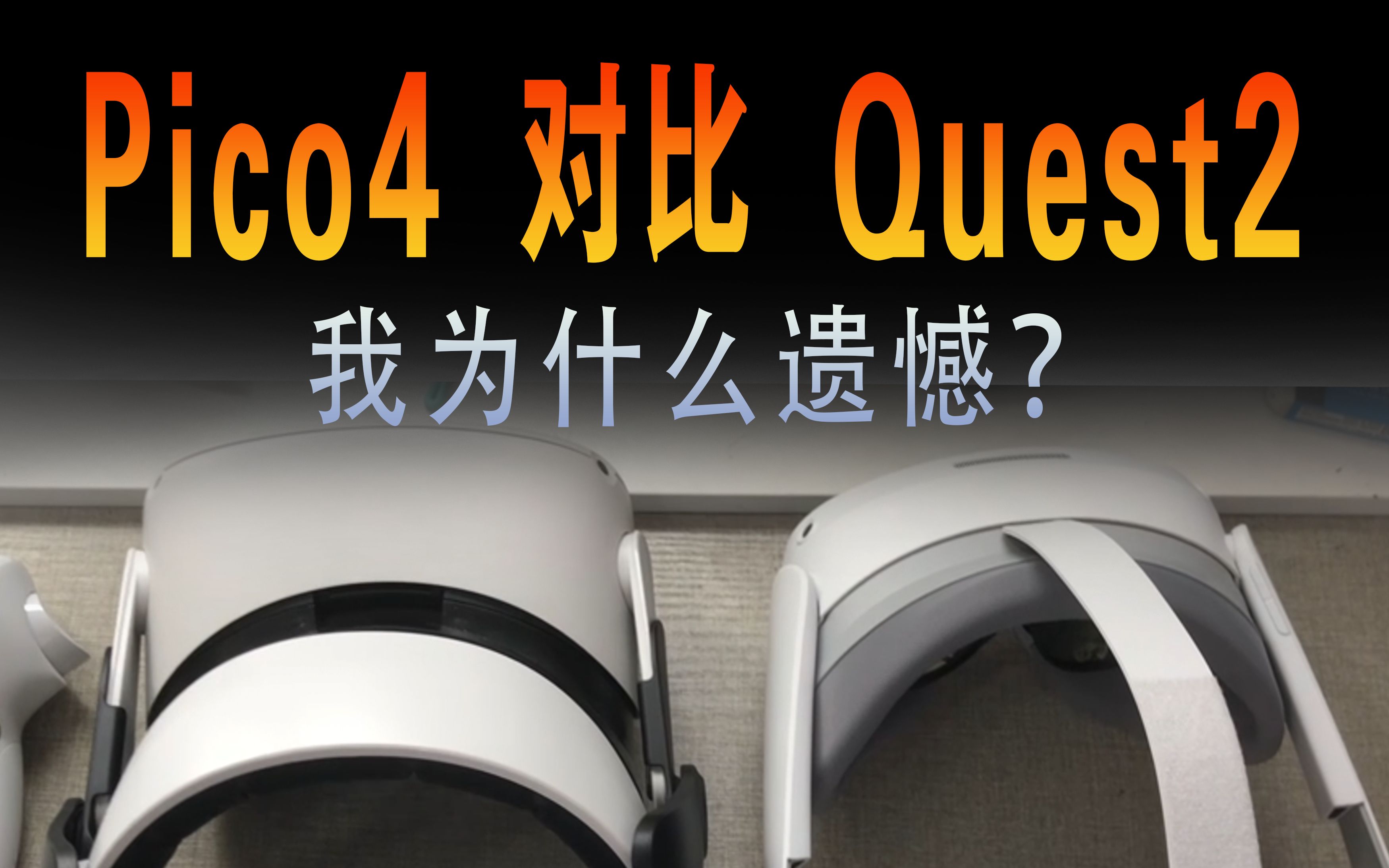 纯用户视角对比Pico4和Quest2,选择哪个?哔哩哔哩bilibili