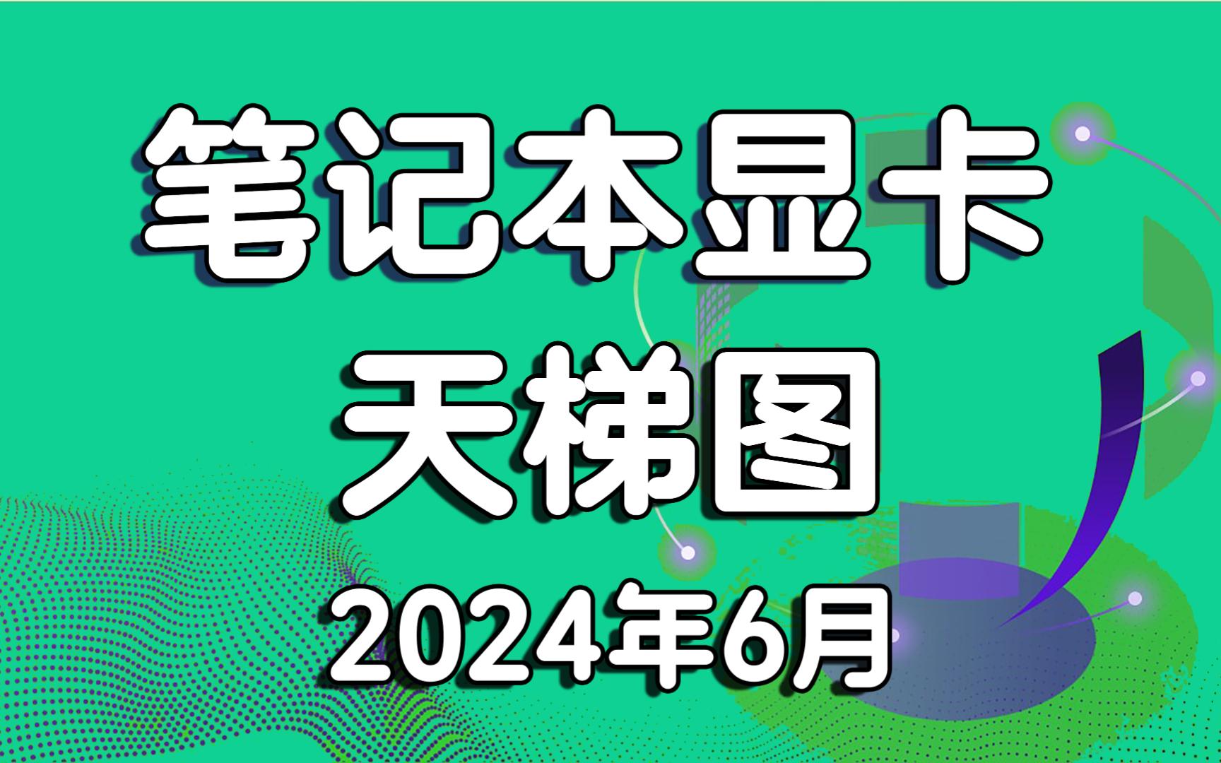 笔记本显卡天梯图 移动端显卡天梯图 NVIDIA显卡&AMD显卡&intel显卡GPU 2024年6月哔哩哔哩bilibili