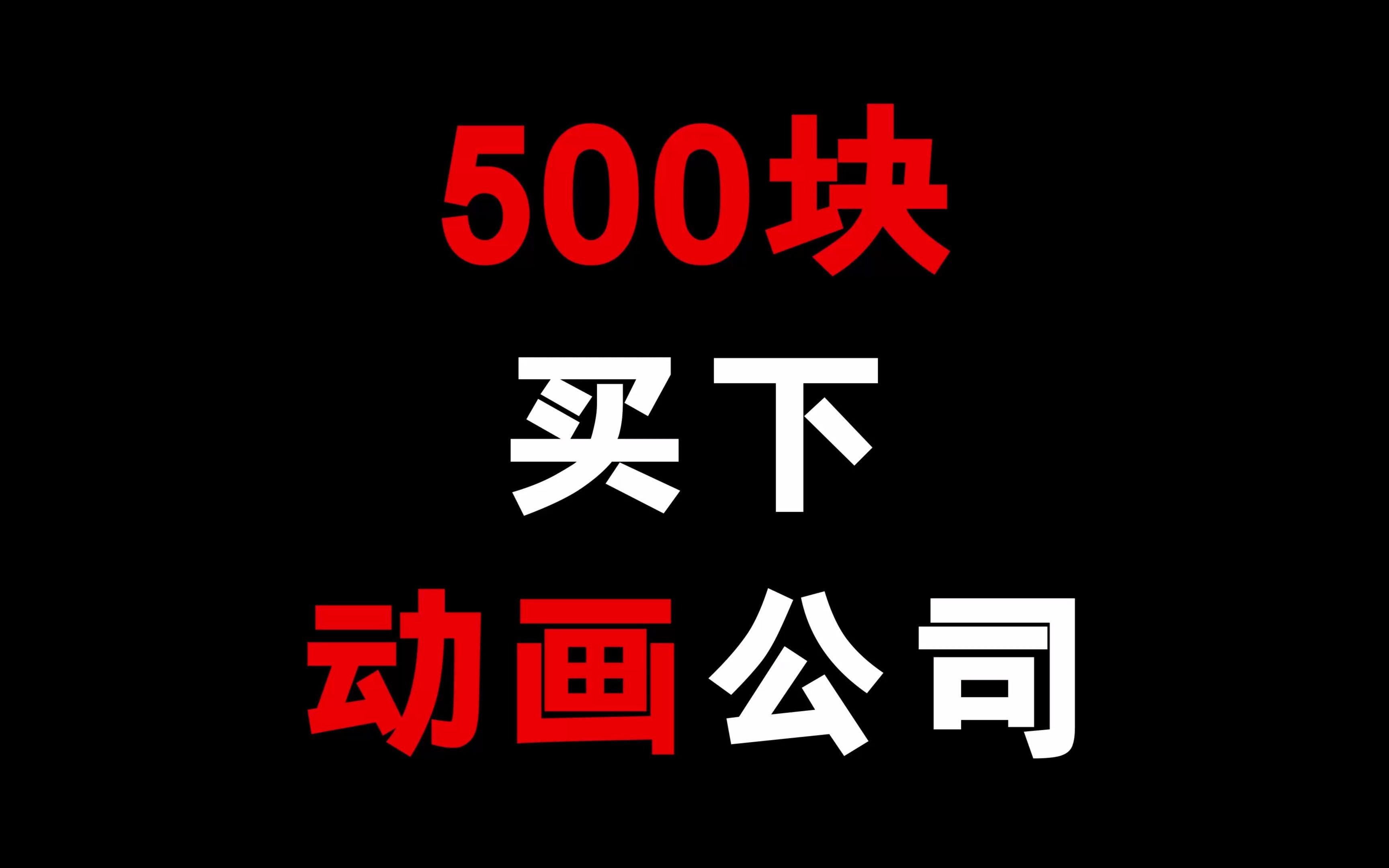 只要500元就能买下的动画制作大厂!哔哩哔哩bilibili