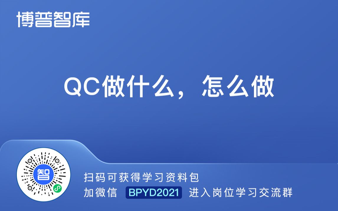 1课程导言:QC做什么,怎么做【进学习群加微】BPYD2023哔哩哔哩bilibili