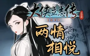 Download Video: 【大侠立志传】DLC2 倩影萍踪 最新体验报告 两情相悦 此生不渝