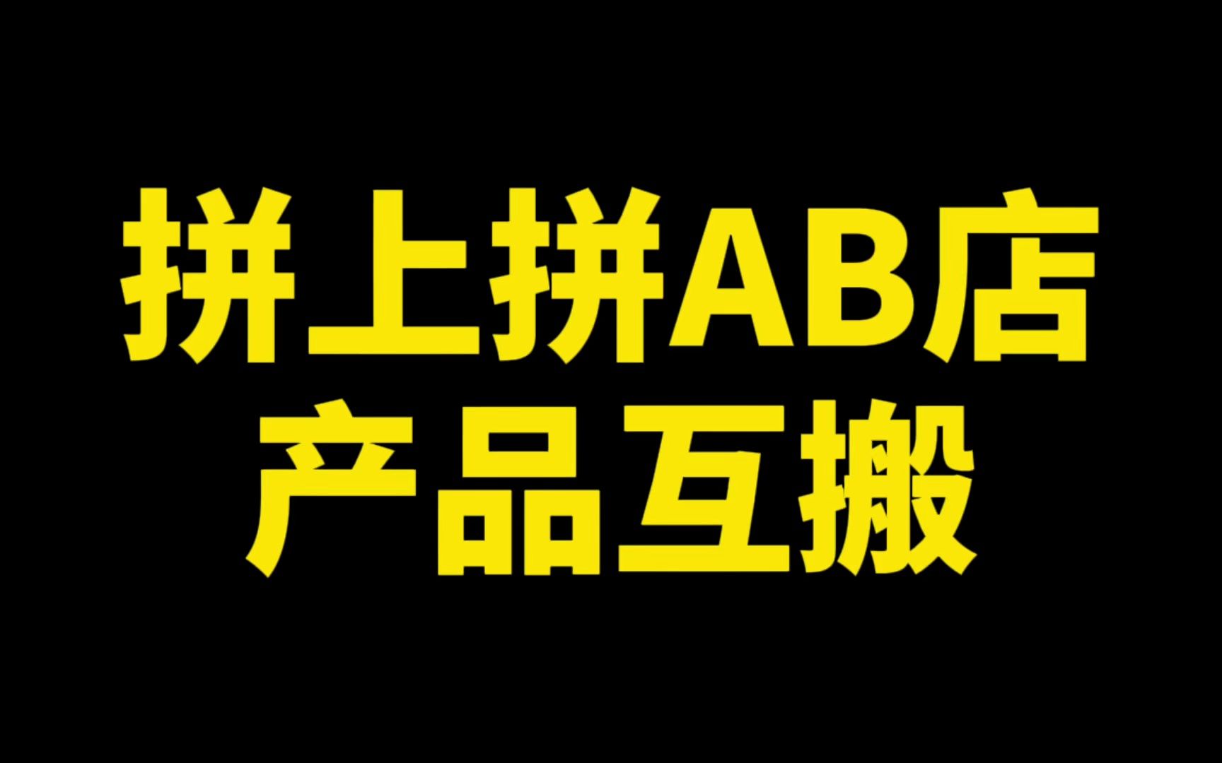 拼多多商家想搬自己店铺里的产品,怎么批量上货到另外一个店铺?哔哩哔哩bilibili