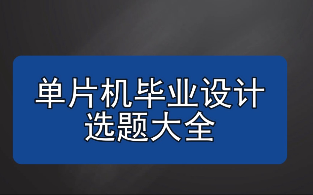 单片机毕业设计选题分类详解,控制类电源类,史上最全哔哩哔哩bilibili