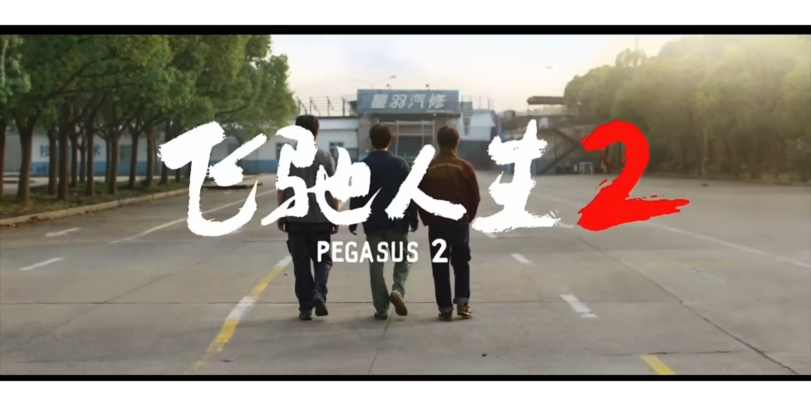 #飞驰人生2