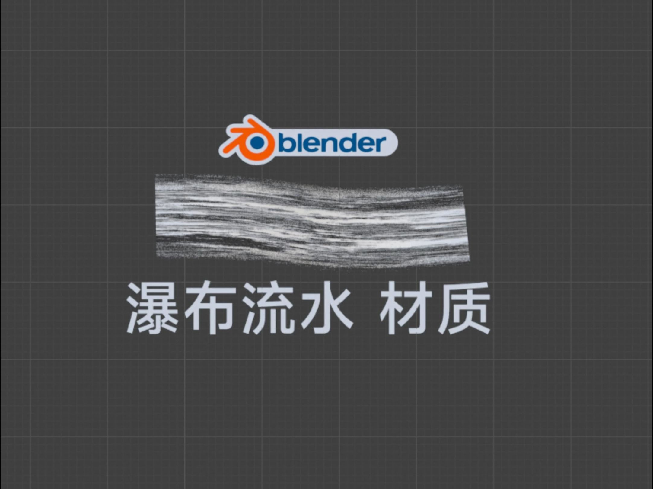 blender瀑布流水效果程序化材质哔哩哔哩bilibili