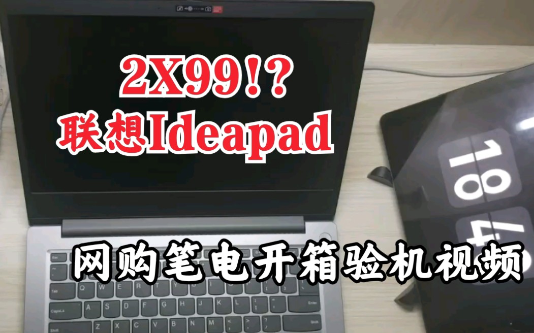 【开箱】联想ideapad 竟然2X99起…笔记本快比手机都便宜了哔哩哔哩bilibili