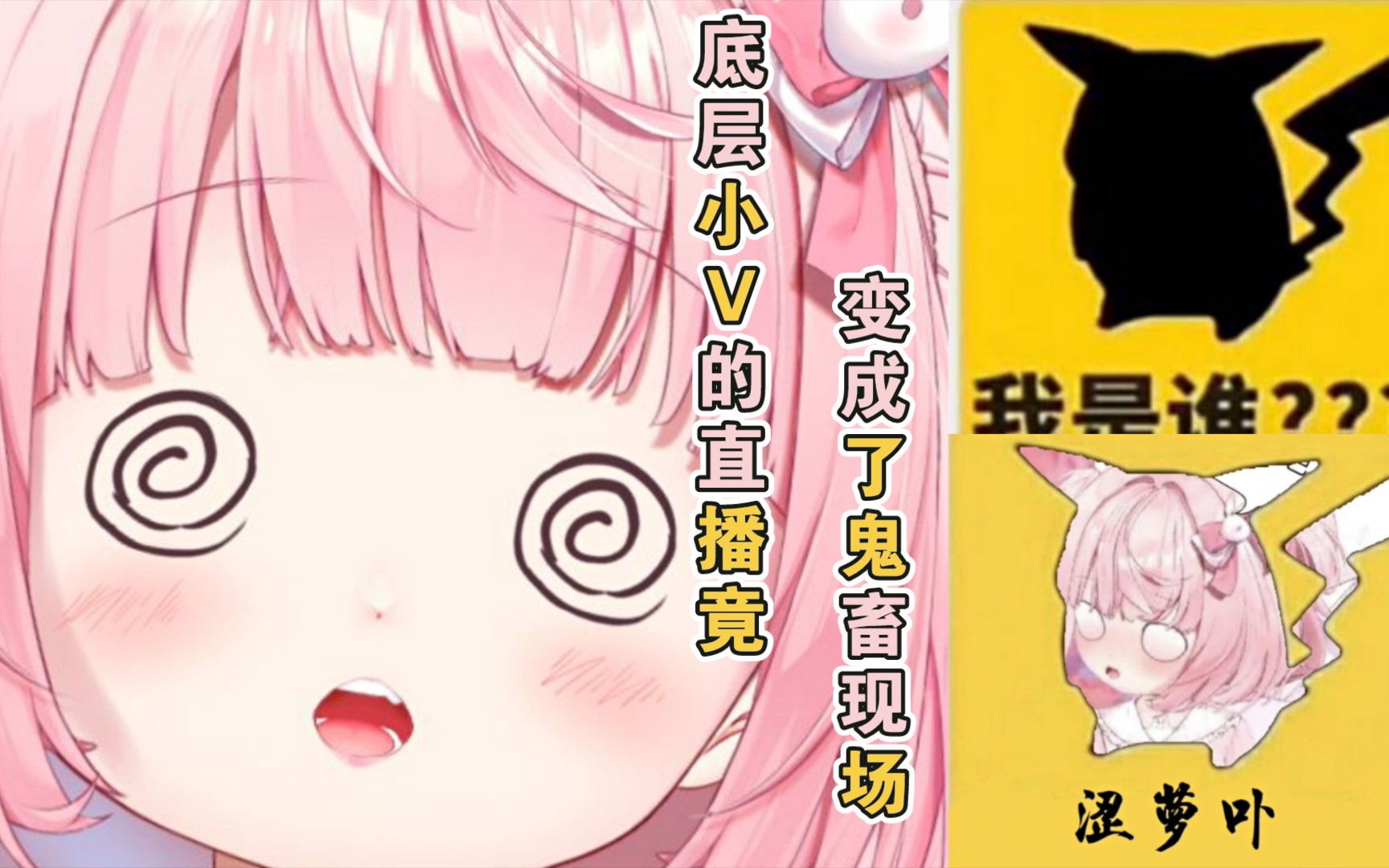 底层小v直播时连热点竟变成了鬼畜现场我是真的不知道为什么这么卡呜