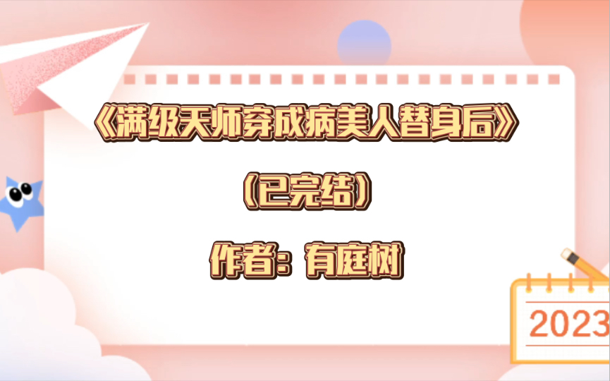 推文:双男主《满级天师穿成病美人替身后》已完结 作者:有庭树 【白切黑疯批病美人天师受x杀器成精心智不全攻】 强强 天作之合 穿越时空 仙侠修真哔...