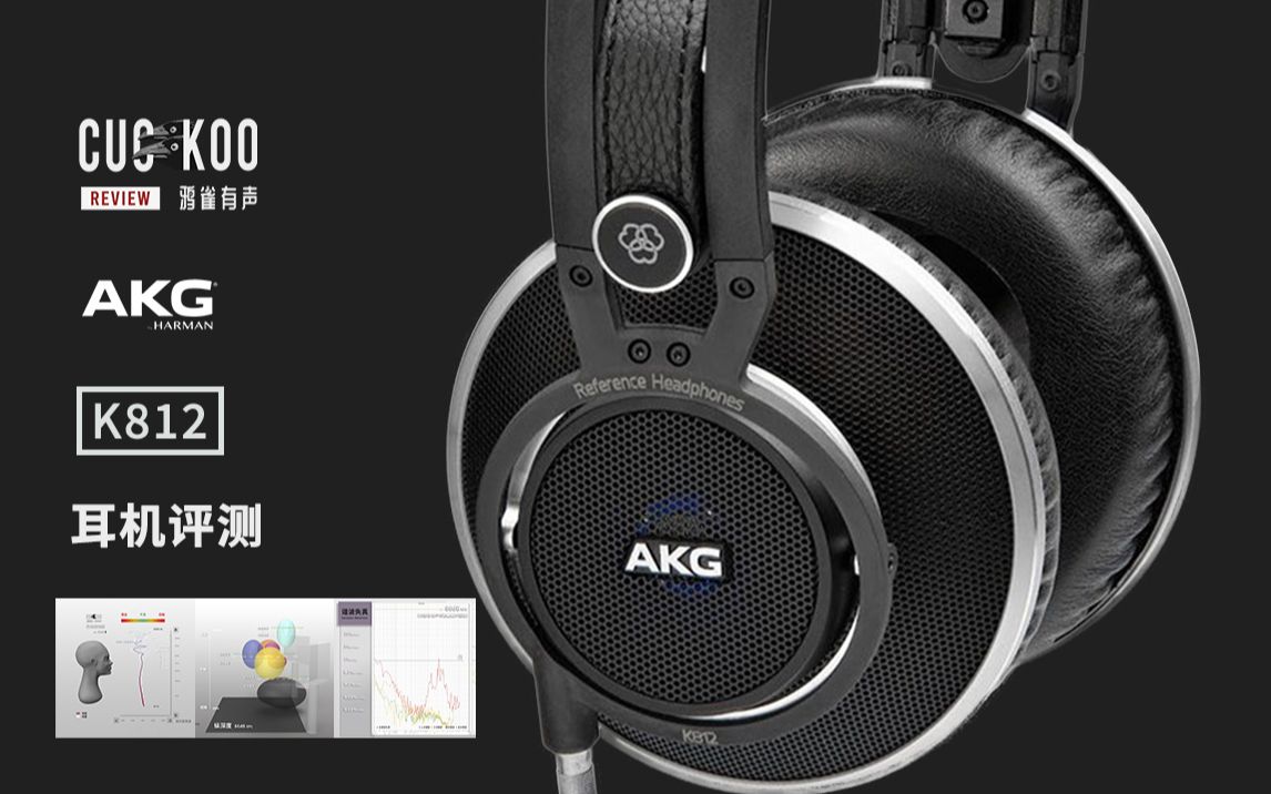 迎来10周年,并不完美的AKG万元旗舰耳机:混音师眼中的 AKG K812 | 鸦雀有声哔哩哔哩bilibili