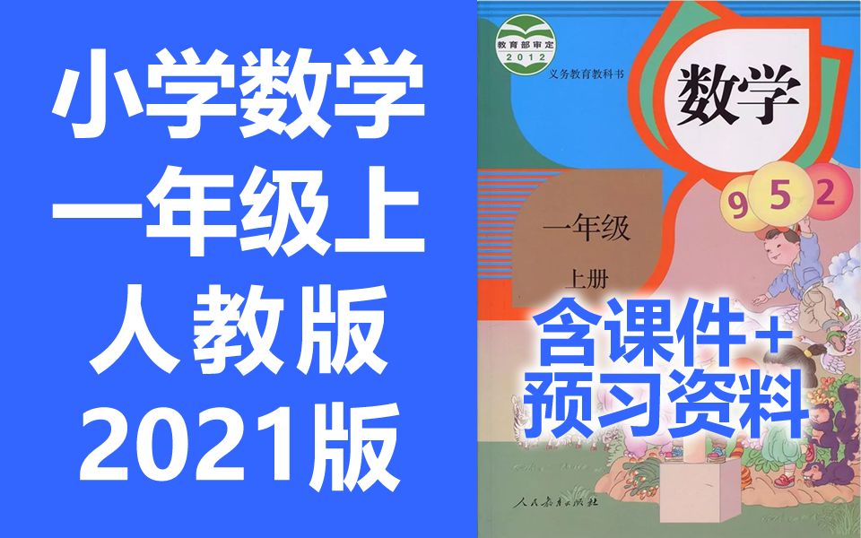 [图]小学数学一年级上册数学 人教版 2021新版 小学数学1年级上册数学一年级数学1年级数学上册一年级上册数学一年级上册 含课件ppt