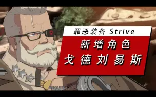 Download Video: 【罪恶装备 Strive】新增角色：戈德刘易斯 一览（Steam）