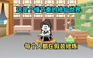 Download Video: 这是个慢节奏的修仙世界，每个人都在假装修炼