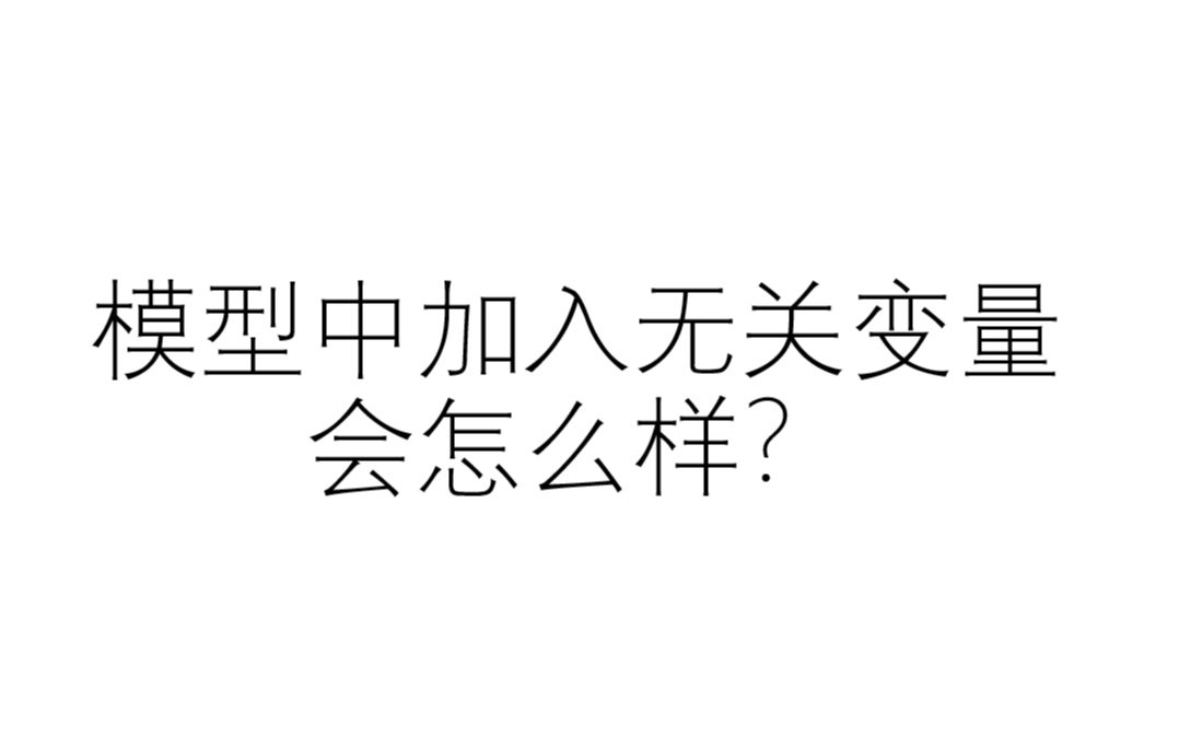 模型中加入无关变量会怎么样?哔哩哔哩bilibili