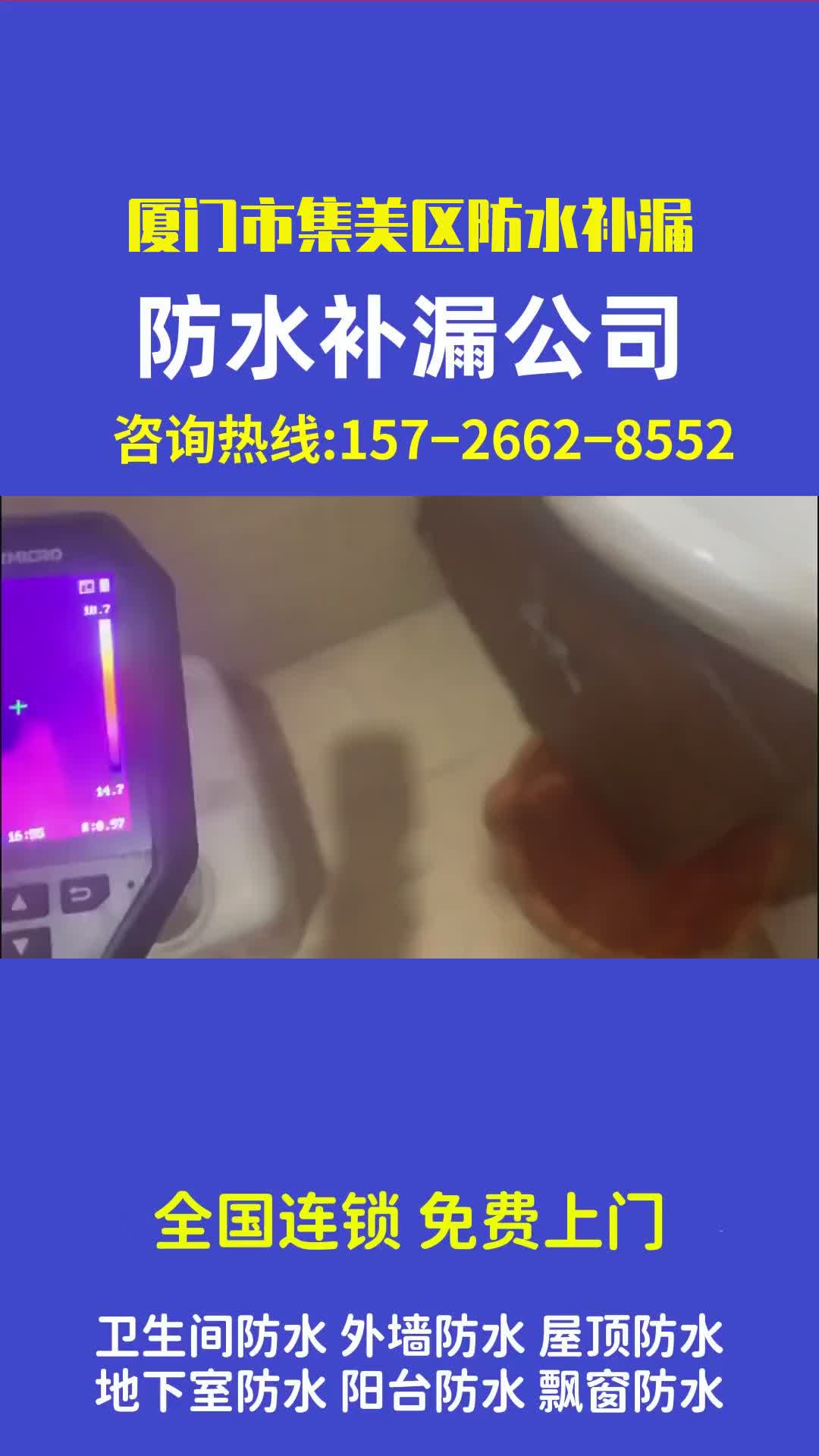 厦门市集美区防水补漏 #厦门市集美区防水补漏 #地下室防水补漏 #家庭防水补漏 #卫生间漏水反补 #卫生间管子边防水补漏 #厕所漏水防水哔哩哔哩bilibili