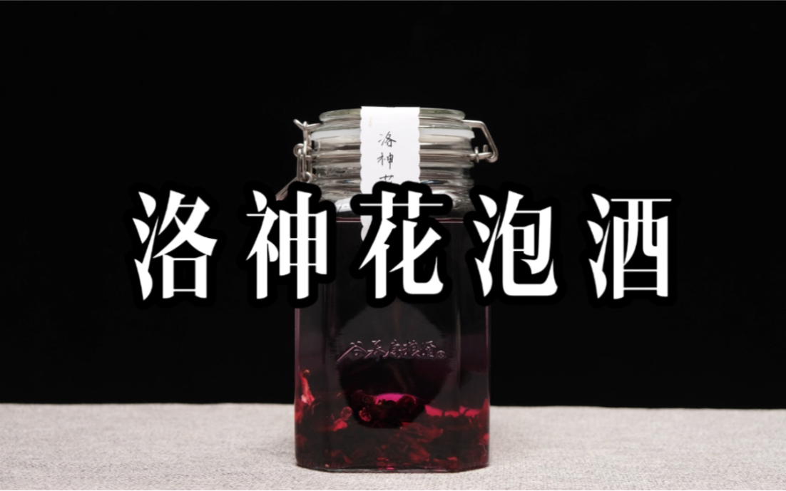 洛神花泡酒,养生党必备