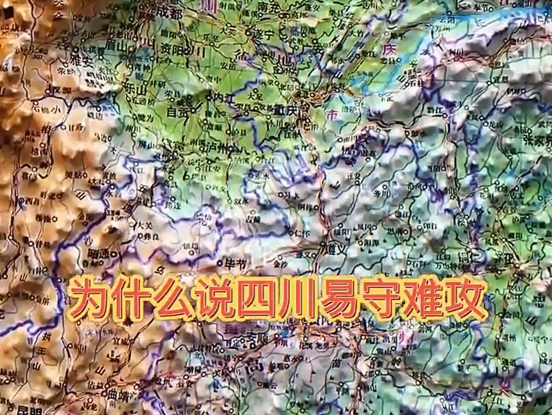 四川地形,易守难攻#四川 #地形图 #涨知识哔哩哔哩bilibili