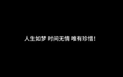 人生如梦,时间无情,唯有珍惜!哔哩哔哩bilibili