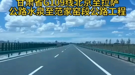 甘肃省G109线北京至拉萨公路水泉至范家窑段公路工程中标结果哔哩哔哩bilibili