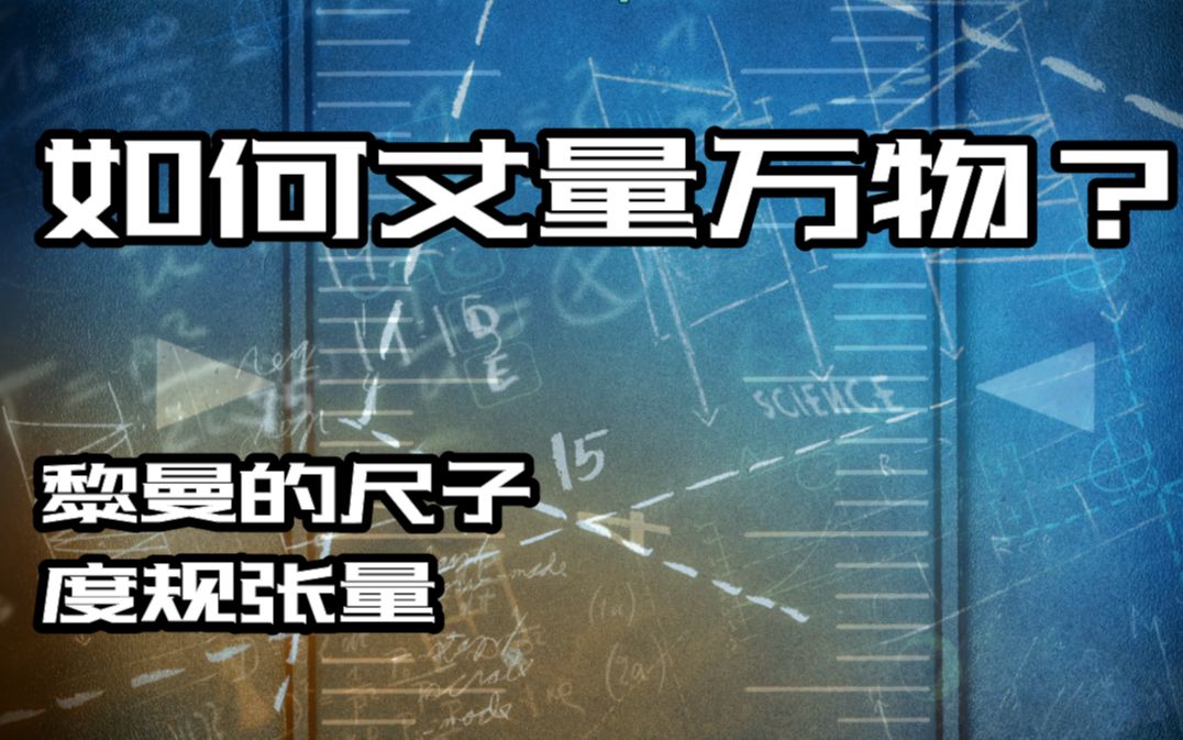 [图]【从0开始学广义相对论04】何为距离？黎曼几何中的度规张量