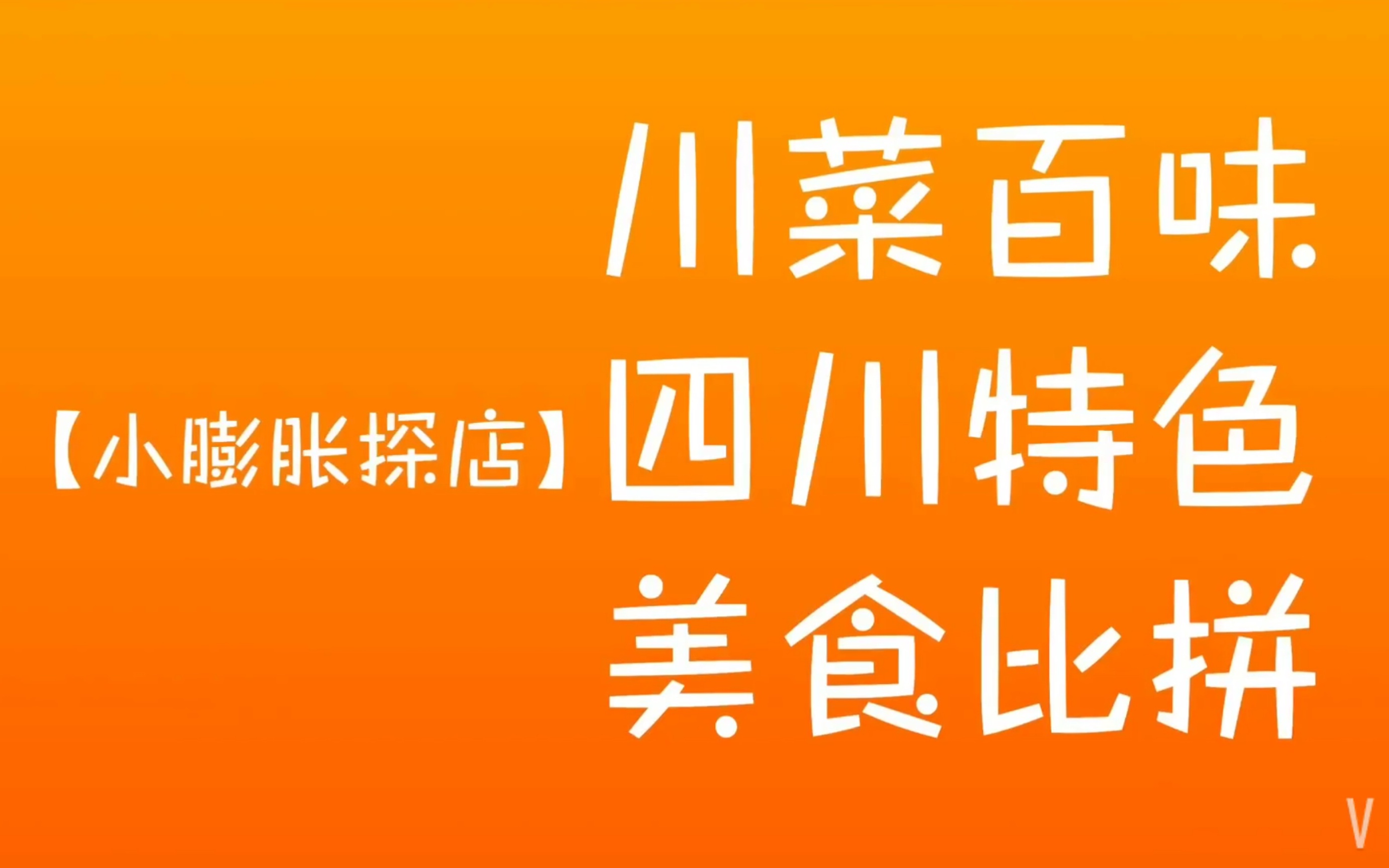 [图]【小膨胀探店】E22地道川菜餐厅集锦~下饭神器宫保虾球红椒牛肉火爆肥肠回锅肉腊肉饭~新派老派Taste of Local Sichuan Restaurant