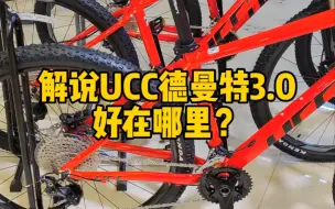 经典UCC德曼特3 卖了十几年 从来未超越 超长两分钟解说 #武汉华龙单车