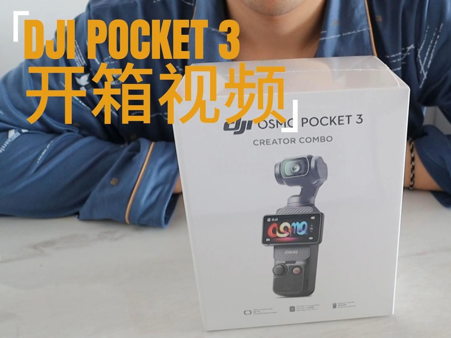 大疆pocket3开箱视频