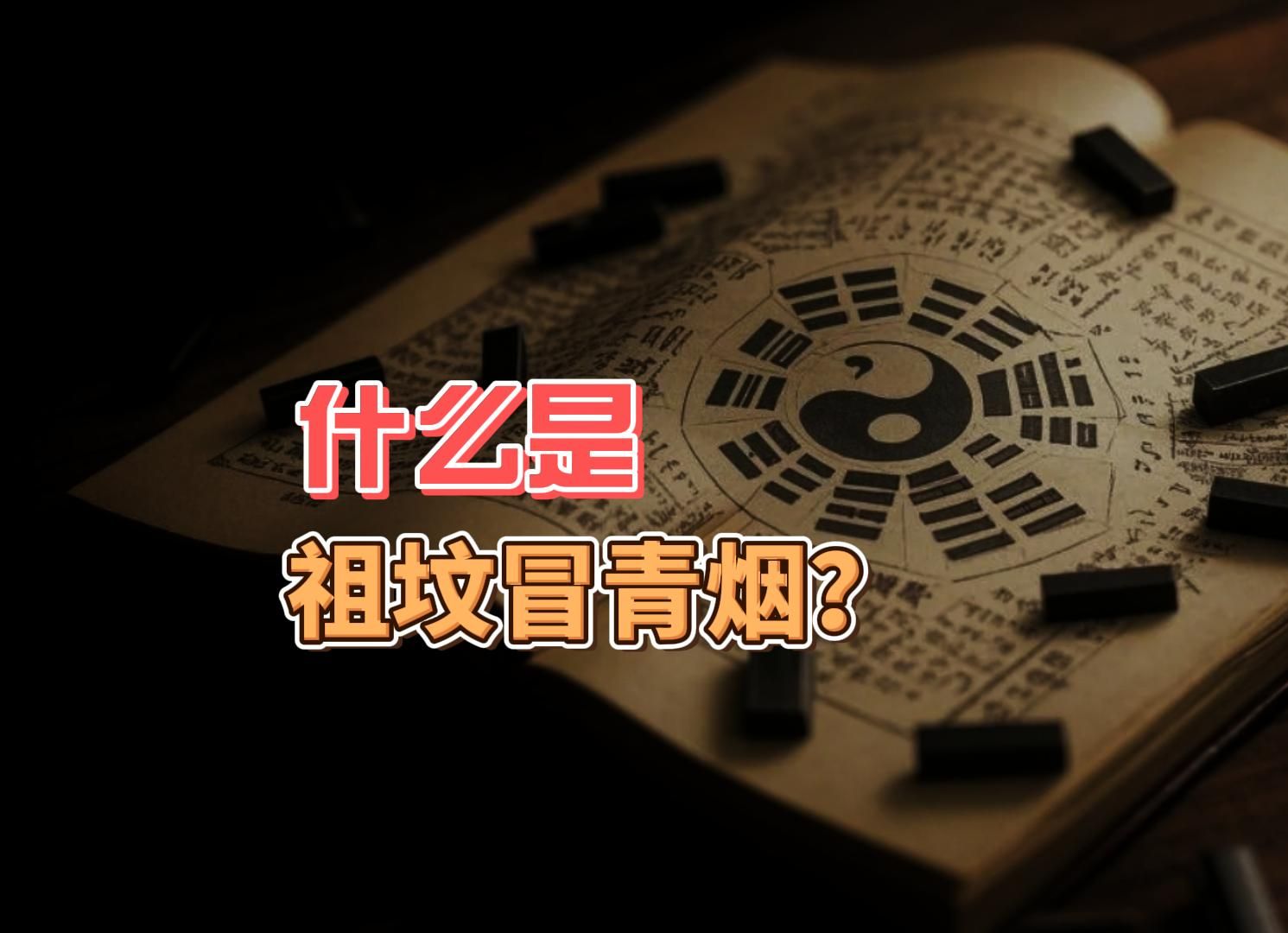 什么是祖坟冒"青烟"?