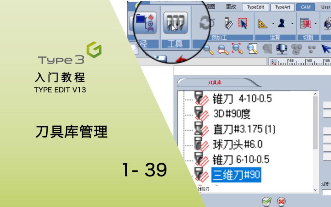 YPE3TYPEEDITV13入门教程刀具库管理哔哩哔哩bilibili