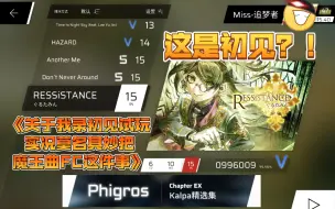 Descargar video: 【Phigros新包速递】《关于我录初见试玩实况莫名其妙把魔王曲FC这件事》——KALPA劲爆联动曲包高质量初见试玩吐槽实况😎