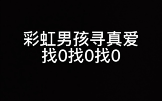 [图]同性彩虹男孩寻偶日记第三