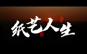 Tải video: 《纸艺人生》纪录片