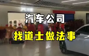 Tải video: 汽车公司找道士庆开业引质疑，网友为其打抱不平：这是传统信仰！