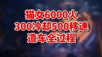 Download Video: 【火炬之光】6000火猫女2最爽刷图300冷却500移速造车全过程超详细攻略