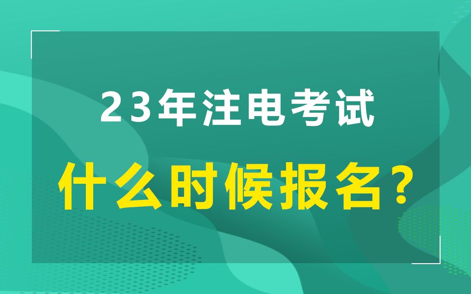 2023年注册电气工程师考试什么时候报名?哔哩哔哩bilibili