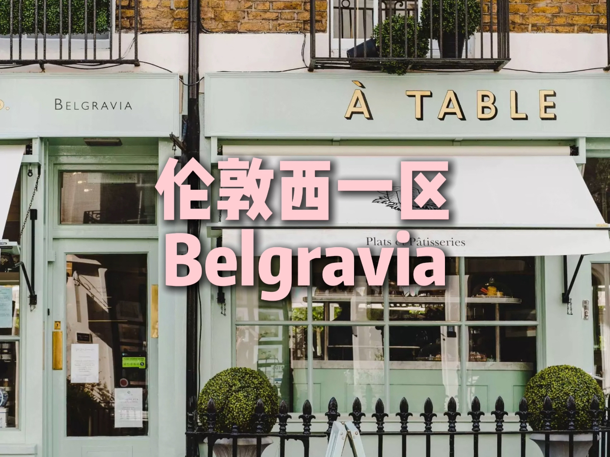 伦顿西一区Belgravia哔哩哔哩bilibili